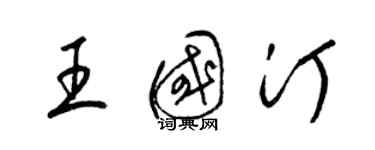 梁錦英王國汀草書個性簽名怎么寫