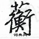 王旻寫的硬筆行書蘅