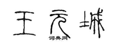 陳聲遠王元城篆書個性簽名怎么寫