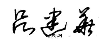 朱錫榮呂建華草書個性簽名怎么寫