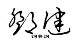 曾慶福鄧健草書個性簽名怎么寫