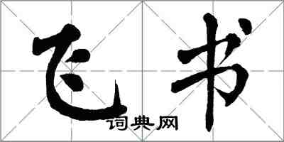 翁闓運飛書楷書怎么寫