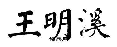 翁闓運王明溪楷書個性簽名怎么寫