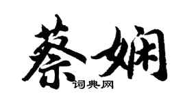 胡問遂蔡嫻行書個性簽名怎么寫