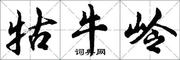 胡問遂牯牛嶺行書怎么寫