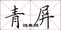 田英章青屏楷書怎么寫