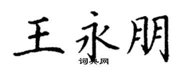 丁謙王永朋楷書個性簽名怎么寫