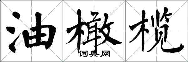 翁闓運油橄欖楷書怎么寫