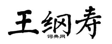 翁闓運王綱壽楷書個性簽名怎么寫