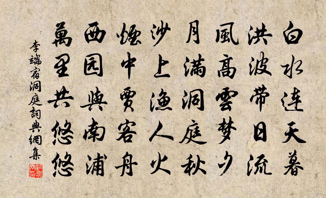 李端宿洞庭書法作品欣賞