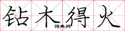 龐中華鑽木得火楷書怎么寫