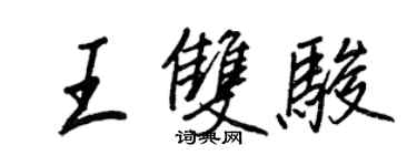 王正良王雙駿行書個性簽名怎么寫