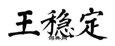 翁闓運王穩定楷書個性簽名怎么寫