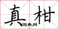 荊霄鵬真柑楷書怎么寫