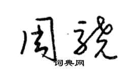 梁錦英周驍草書個性簽名怎么寫