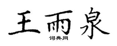 丁謙王雨泉楷書個性簽名怎么寫