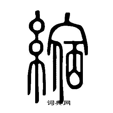 說文解字寫的縮