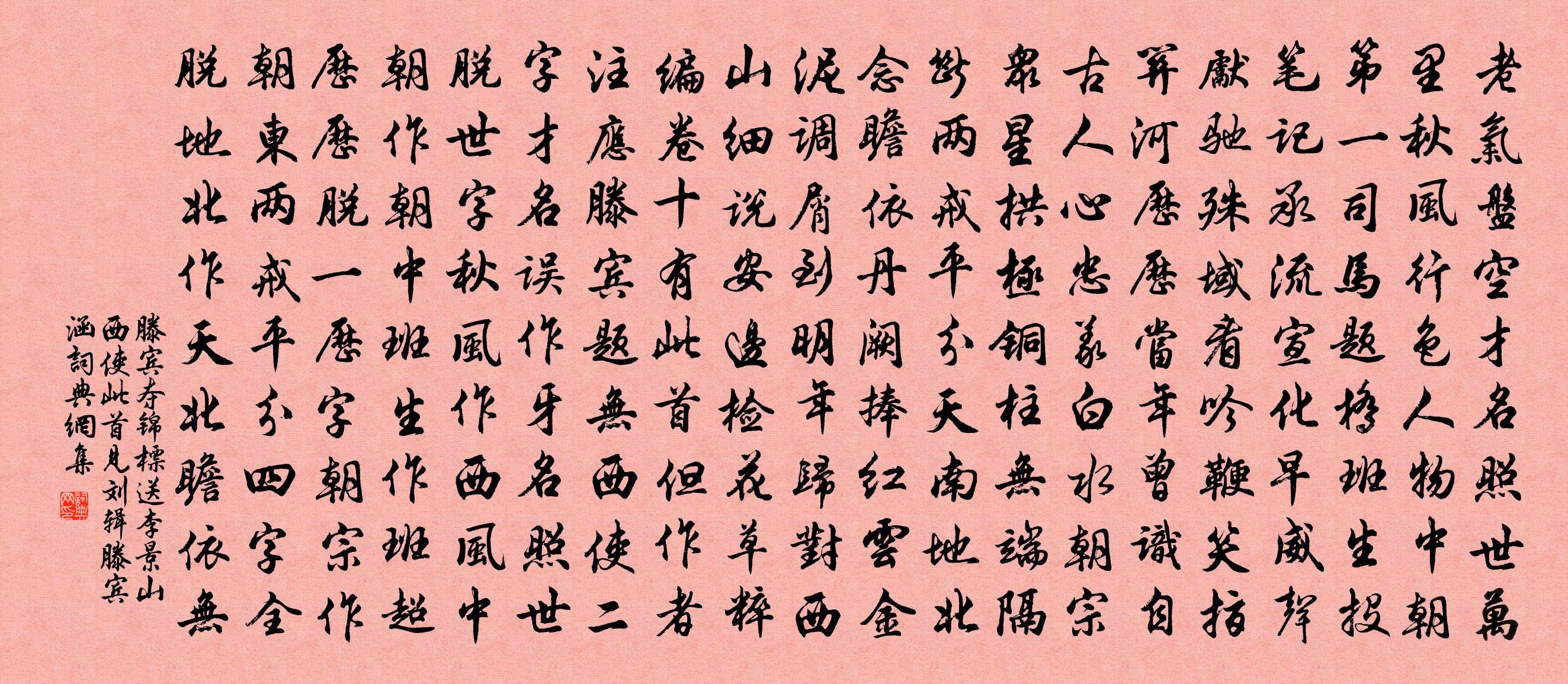 滕賓奪錦標 送李景山西使 此首見劉輯滕賓涵書法作品欣賞