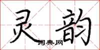 荊霄鵬靈韻楷書怎么寫