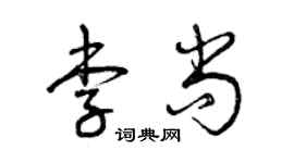 曾慶福李尚草書個性簽名怎么寫