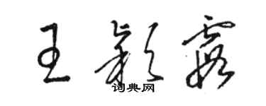 駱恆光王穎霞草書個性簽名怎么寫