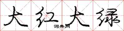 龐中華大紅大綠行書怎么寫