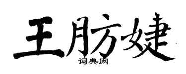 翁闓運王肪婕楷書個性簽名怎么寫