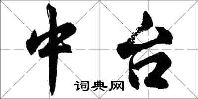 胡問遂中台行書怎么寫