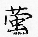 龐中華寫的硬筆楷書螢