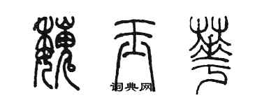 陳墨魏玉華篆書個性簽名怎么寫