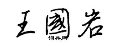 王正良王國岩行書個性簽名怎么寫