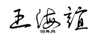 曾慶福王海誼草書個性簽名怎么寫