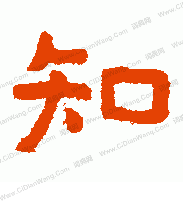 泰山金剛經寫的知