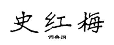 袁強史紅梅楷書個性簽名怎么寫