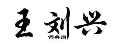 胡問遂王劉興行書個性簽名怎么寫