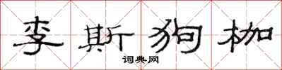 范連陞李斯狗枷隸書怎么寫