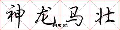 荊霄鵬神龍馬壯行書怎么寫