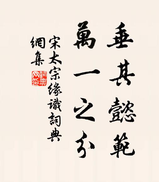 自我文德,達之穆清 詩詞名句