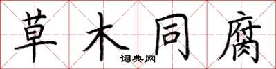 荊霄鵬草木同腐楷書怎么寫
