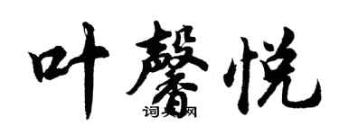 胡問遂葉馨悅行書個性簽名怎么寫