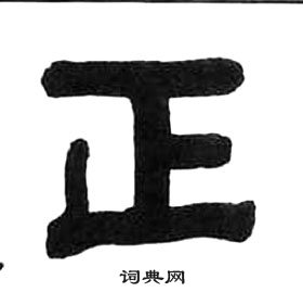 王福庵千字文中正的寫法