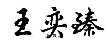 胡問遂王奕臻行書個性簽名怎么寫