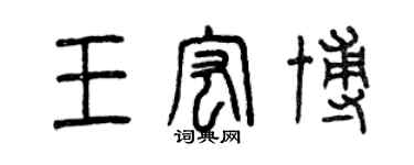 曾慶福王宏博篆書個性簽名怎么寫