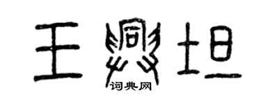 曾慶福王興坦篆書個性簽名怎么寫