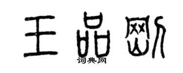 曾慶福王品剛篆書個性簽名怎么寫