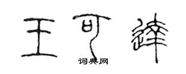 陳聲遠王可達篆書個性簽名怎么寫