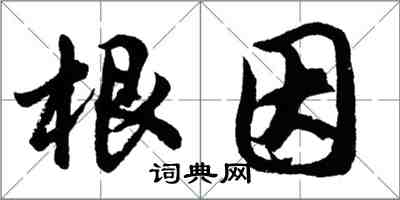 胡問遂根因行書怎么寫