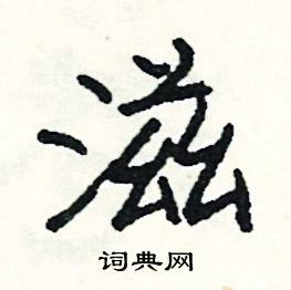 袖開頭的成語_第一字是袖的成語有哪些