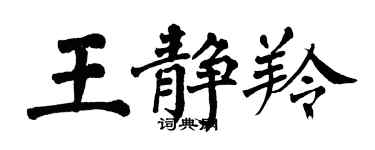 翁闓運王靜羚楷書個性簽名怎么寫