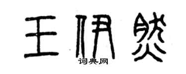 曾慶福王伊然篆書個性簽名怎么寫